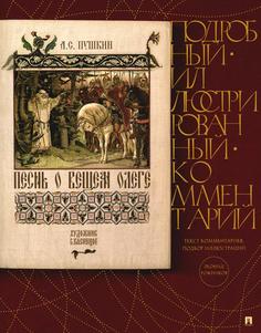 Книга Песнь о Вещем Олеге. Подробный иллюстрированный комментарий Проспект