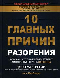 Книга 10 главных причин разорения: Истории, которые изменят вашу финансовую жизнь навсегда Попурри