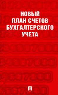 Книга Новый план счетов бухгалтерского учета Проспект