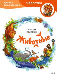 Книга Животные. Детская энциклопедия: 2-е изд