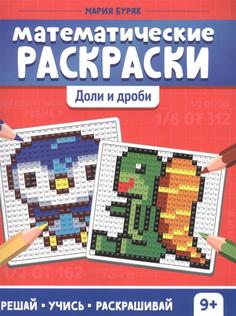 Математические раскраски: доли и дроби. 2-е изд Феникс
