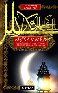 Книга Мухаммед. Жизненный путь и духовные искания основателя ислама. 571-632 Центрполиграф