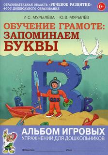Книга Обучение грамоте: запоминаем буквы. Альбом игровых упражнений для дошкольников. 2... ГНОМ