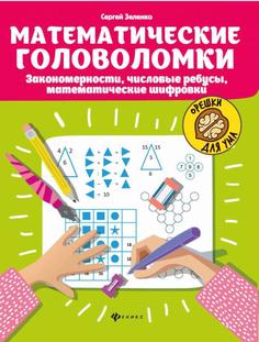 Книга Математические головоломки: закономерности, числовые ребусы, математические шифро... Феникс