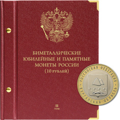 Альбом для памятных биметаллических монет РФ номиналом 10 рублей с 2018 г. Том 2 No Brand