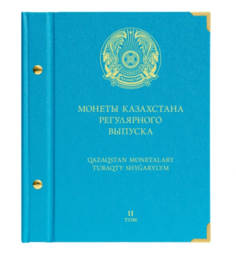 Альбом для монет Казахстана регулярного выпуска с 2023 года. Том 2 No Brand
