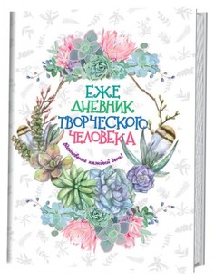 Раскраски-антистресс Ежедневник творческого человека. Вдохновение каждый день! КОНТЭНТ