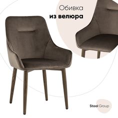 Стул для кухни обеденный Диана, велюр коричневый (ножки дерево) Stool Group