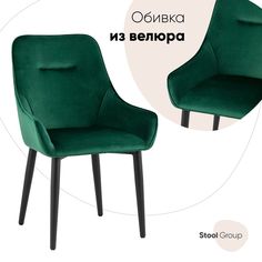 Стул для кухни Диана, велюр изумрудный Stool Group