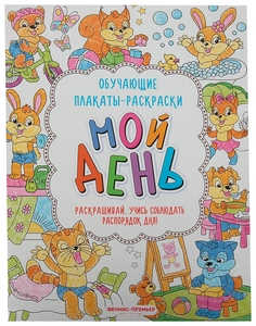 Развивающая книжка-раскраска Феникс «Мой день»