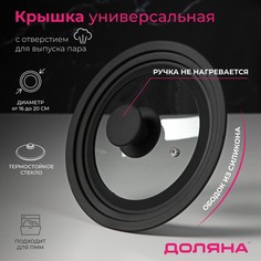 Крышка для сковороды и кастрюли Доляна стеклянная, универсальная, с силиконовым ободком и
