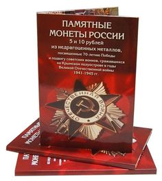 Альбом-коррекс для памятных монет номиналом 5 и 10 руб 70 лет Победы в Великой Отечественн No Brand