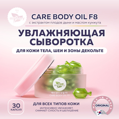 Сыворотка miShipy CARE BODY OIL F8, масло для тела с экстрактом плодов дыни, 30 капсул