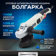 Сетевая угловая шлифовальная машина / болгарка ELECTROLITE УШМ 1200E ( 1200 Вт, 125 мм)