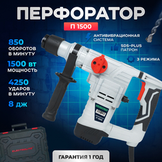 Сетевой перфоратор ELECTROLITE П 1500 SDS+ 1500 Вт, 850 об.мин, 8 Дж