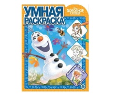 Раскраска Холодное сердце Egmont