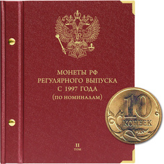 Альбом для монет России регулярного выпуска с 1997 года. Серия «по номиналам» Том 2 No Brand