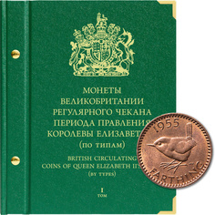 Альбом для монет Великобритании регулярного чекана периода правления королевы Елизаветы II No Brand