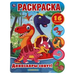 Динозавры зовут!. Развивающая раскраска с вырубкой и наклейками. 210х285 мм. 16 стр. Умка