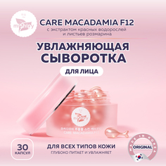 Сыворотка miShipy CARE MACADAMIA F12 с экстрактом водорослей, экстрактом розмарина 30 шт.