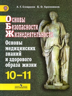 Книга Просвещение 10-11 классы, ФГОС Смирнов А. Т, Хренников Б. О. Основы безопасности ...