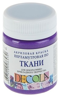 Акриловая краска для ткани Невская Палитра Decola Pearl фиолетовый 50 мл