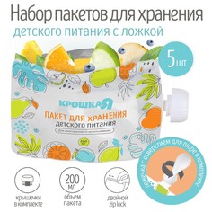 Крошка Я Набор пакетов для хранения детского питания с ложкой Крошка Я, 200 мл, 5 шт.
