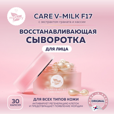 Сыворотка miShipy CARE V-MILK F17 с экстрактом кассии и граната капсулы 30 шт.