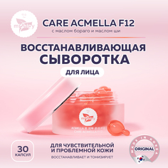 Сыворотка miShipy CARE ACMELLA F12 с маслом бораго и масло Ши капсулы 30 шт.