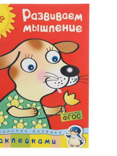 Книга Развиваем мышление: для детей 2-3 лет, Земцова О. Н. Махаон