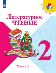 Учебник Литературное чтение. 2 класс. В 2 ч. Ч.1 Просвещение