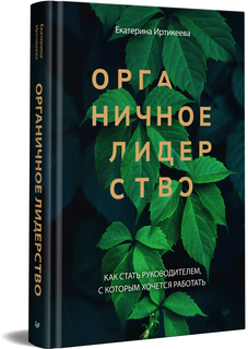 Книга Органичное лидерство. Как стать руководителем, с которым хочется работать ПИТЕР