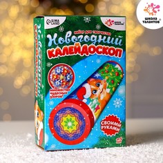 Набор для творчества «Делаем новогодний калейдоскоп. Котик» Школа талантов