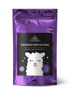 Соль для ванн СОЛЮШКА, детский шиммер для ванн с блестками, Ванильный маршмеллоу, 200 г