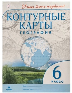 Контурные карты. 6 класс. География. ФГОС Просвещение