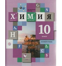 Кузнецова. Химия 10кл. Базовый уровень. Учебник Вентана Граф