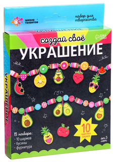Набор для творчества Создай своё украшение, авокадо Школа талантов