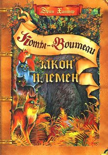 Книга Закон племен Просвещение