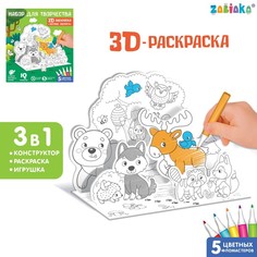 Набор для творчества 3D-раскраска «Лесные зверята» Забияка