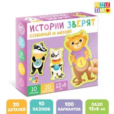 Пазлы 2 в 1 «Истории зверят» Puzzle Time