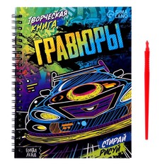 Творческая книга «Гравюры. Стирай, рисуй», 14 стр. Буква Ленд