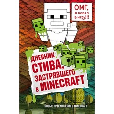 Книга Дневник Стива, застрявшего в Minecraft. Книга 1 Эксмо