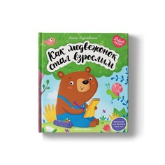 Книга Как медвежонок стал взрослым Феникс Премьер