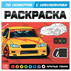 Раскраска по номерам с наклейками «Крутые гонки», 16 стр. Буква Ленд