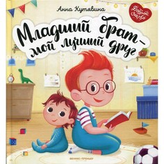 Книга Младший брат - мой лучший друг Феникс Премьер