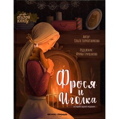 Книга Фрося и Иголка. История одной игрушки Феникс Премьер