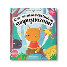 Книга Как лисичка перестала капризничать Феникс Премьер