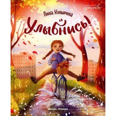 Книга Улыбнись! Феникс Премьер