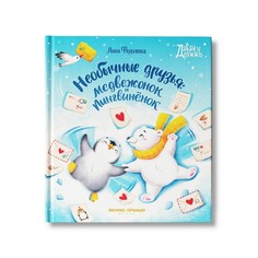 Книга Необычные друзья. Медвежонок и пингвиненок Феникс Премьер