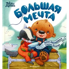 Книга Большая мечта Феникс Премьер